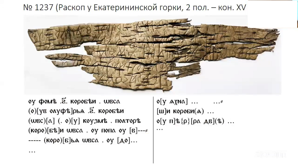 The most historically significant revelation comes from Document No. 1237, dated to the late 15th or early 16th century. Credit: Russian Academy of Sciences