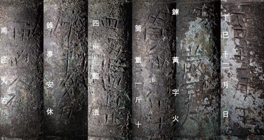 Caption: Close-up views of the 27-character inscription engraved on the handle socket of the Hwangja Hwatong, recording details of its manufacture. 